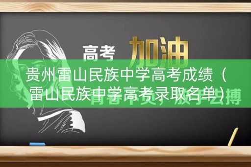 贵州雷山民族中学高考成绩（雷山民族中学高考录取名单）