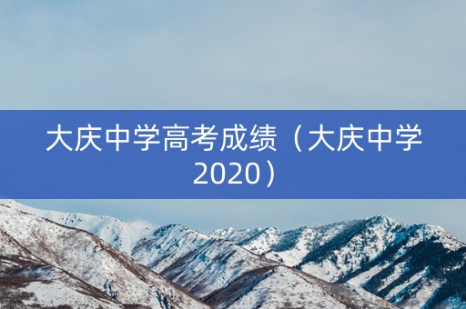 大庆中学高考成绩（大庆中学2020）