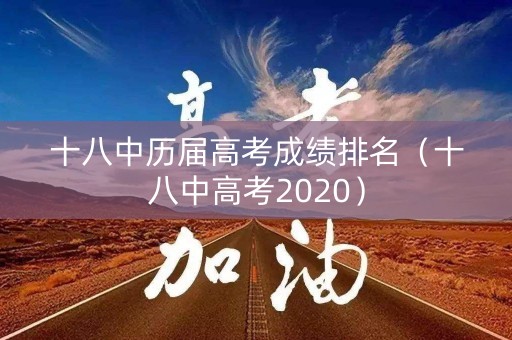 十八中历届高考成绩排名（十八中高考2020）