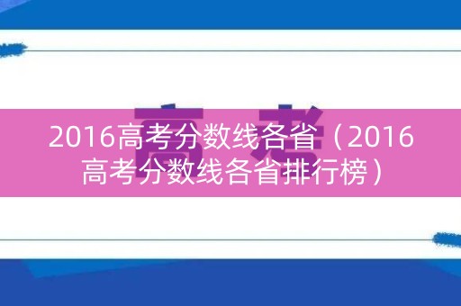 2016高考分数线各省（2016高考分数线各省排行榜）
