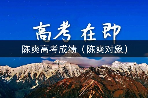 陈爽高考成绩（陈爽对象）
