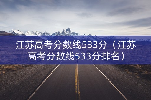 江苏高考分数线533分（江苏高考分数线533分排名）