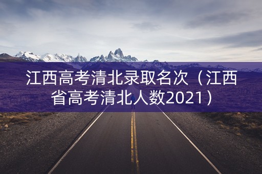 江西高考清北录取名次（江西省高考清北人数2021）