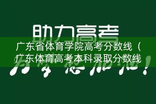 广东省体育学院高考分数线（广东体育高考本科录取分数线）