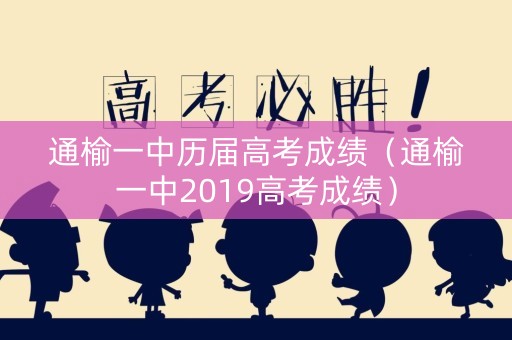 通榆一中历届高考成绩（通榆一中2019高考成绩）
