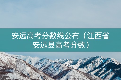 安远高考分数线公布（江西省安远县高考分数）