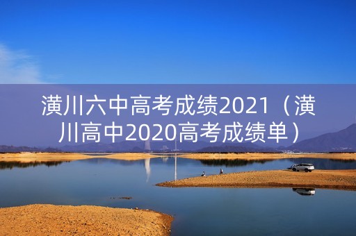 潢川六中高考成绩2021（潢川高中2020高考成绩单）