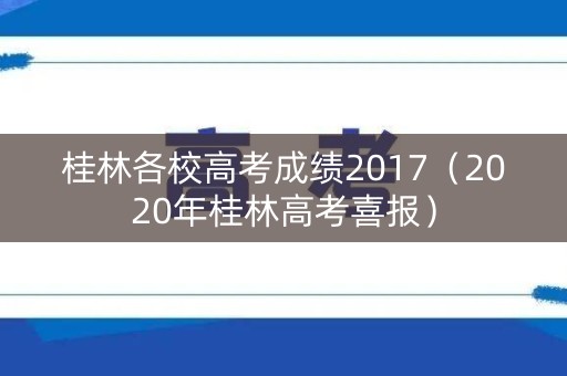 桂林各校高考成绩2017（2020年桂林高考喜报）