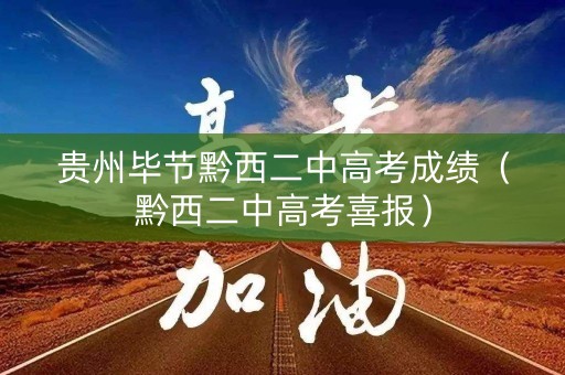 贵州毕节黔西二中高考成绩（黔西二中高考喜报）