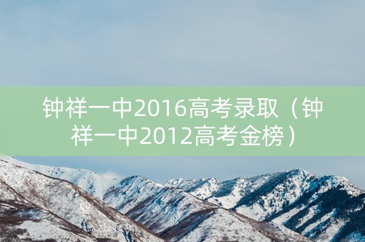 钟祥一中2016高考录取（钟祥一中2012高考金榜）