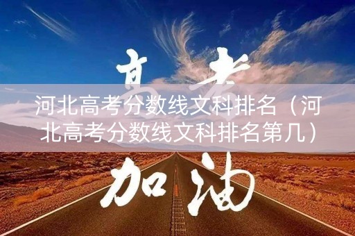 河北高考分数线文科排名（河北高考分数线文科排名第几）