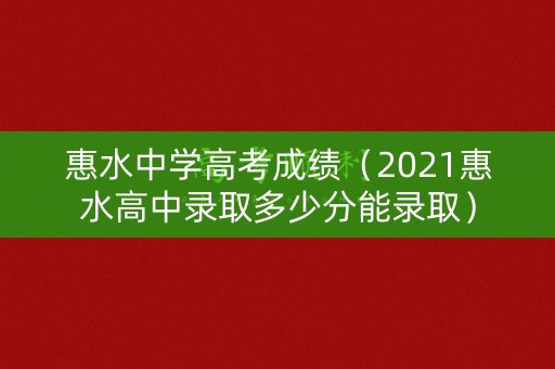 惠水中学高考成绩（2021惠水高中录取多少分能录取）