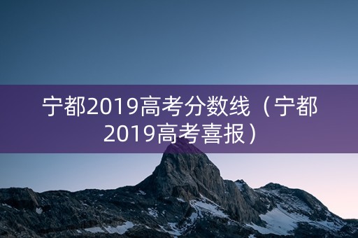 宁都2019高考分数线（宁都2019高考喜报）