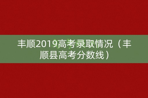 丰顺2019高考录取情况（丰顺县高考分数线）