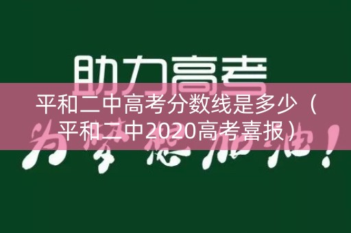 平和二中高考分数线是多少（平和二中2020高考喜报）
