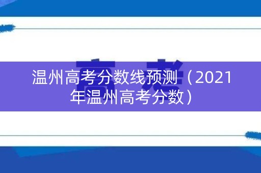 温州高考分数线预测（2021年温州高考分数）