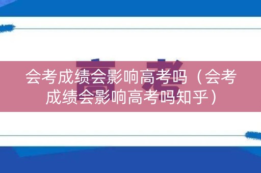 会考成绩会影响高考吗（会考成绩会影响高考吗知乎）