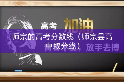 师宗的高考分数线（师宗县高中取分线）