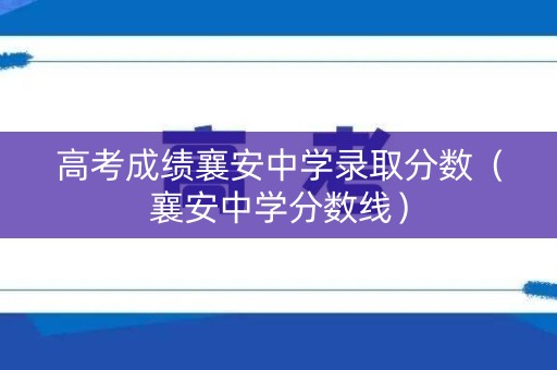 高考成绩襄安中学录取分数（襄安中学分数线）
