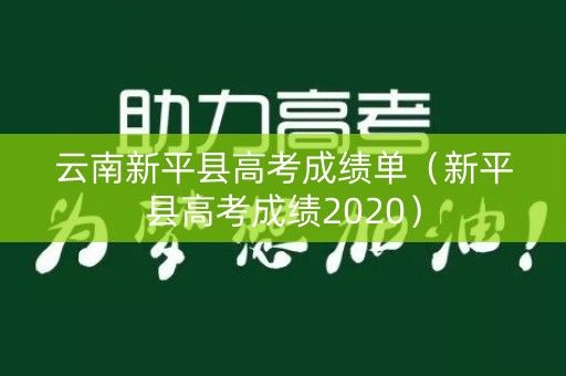 云南新平县高考成绩单（新平县高考成绩2020）