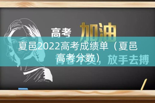 夏邑2022高考成绩单（夏邑高考分数）