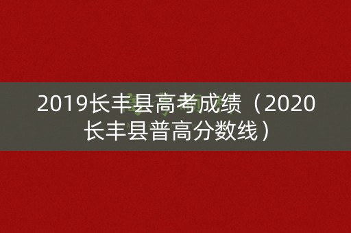 2019长丰县高考成绩（2020长丰县普高分数线）