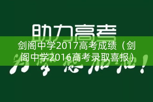 剑阁中学2017高考成绩（剑阁中学2016高考录取喜报）