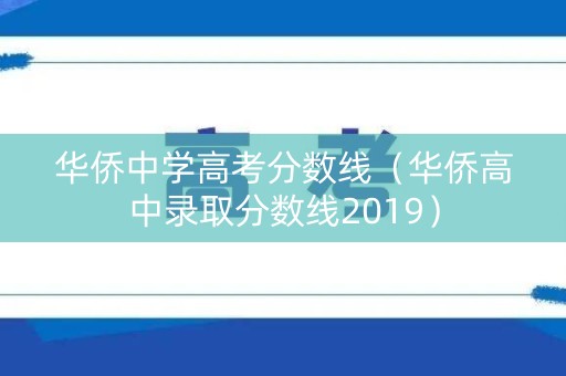 华侨中学高考分数线（华侨高中录取分数线2019）
