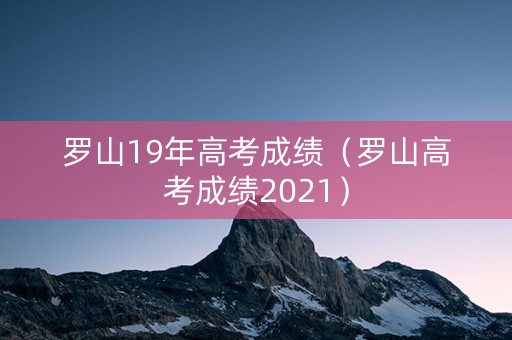 罗山19年高考成绩（罗山高考成绩2021）