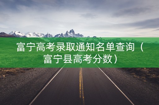 富宁高考录取通知名单查询（富宁县高考分数）