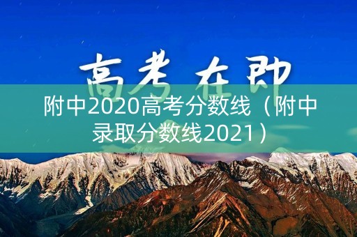 附中2020高考分数线（附中录取分数线2021）
