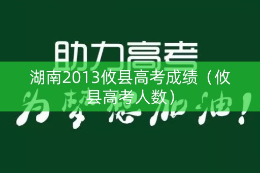 湖南2013攸县高考成绩（攸县高考人数）