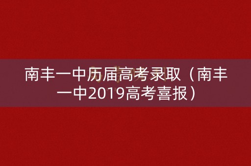 南丰一中历届高考录取（南丰一中2019高考喜报）