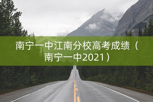南宁一中江南分校高考成绩（南宁一中2021）