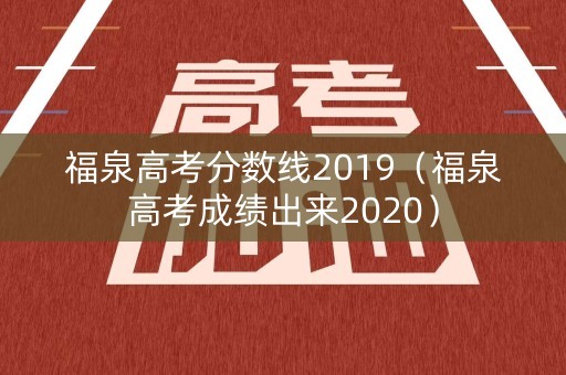 福泉高考分数线2019（福泉高考成绩出来2020）