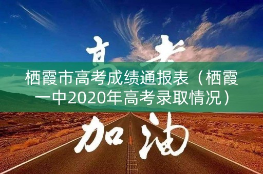 栖霞市高考成绩通报表（栖霞一中2020年高考录取情况）