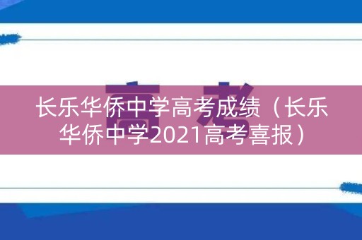 长乐华侨中学高考成绩（长乐华侨中学2021高考喜报）