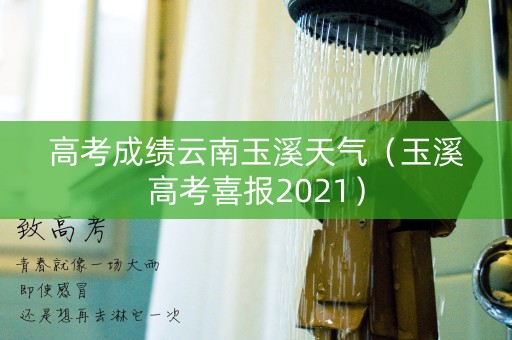 高考成绩云南玉溪天气（玉溪高考喜报2021）