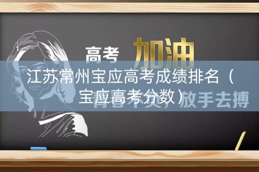 江苏常州宝应高考成绩排名（宝应高考分数）