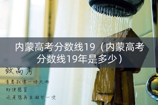 内蒙高考分数线19（内蒙高考分数线19年是多少）
