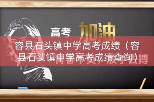 容县石头镇中学高考成绩（容县石头镇中学高考成绩查询）