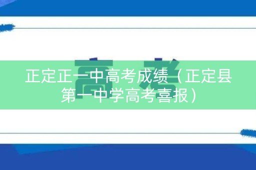 正定正一中高考成绩（正定县第一中学高考喜报）