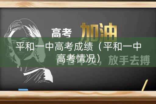 平和一中高考成绩（平和一中高考情况）