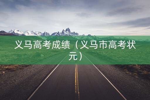 义马高考成绩（义马市高考状元）