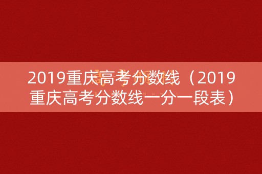 2019重庆高考分数线（2019重庆高考分数线一分一段表）