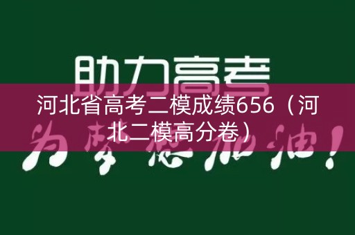 河北省高考二模成绩656（河北二模高分卷）