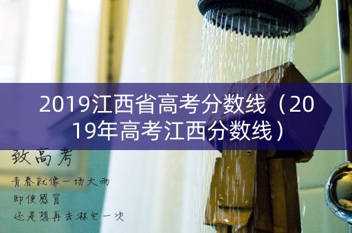 2019江西省高考分数线（2019年高考江西分数线）