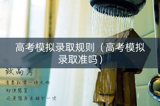 高考模拟录取规则（高考模拟录取准吗）