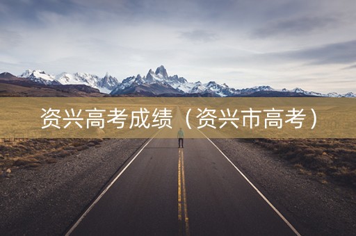 资兴高考成绩（资兴市高考）
