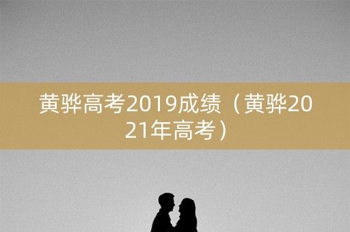 黄骅高考2019成绩（黄骅2021年高考）